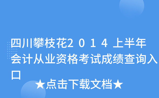 �Ĵ���֦��2014�ϰ����ƴ�ҵ�ʸ��Գɼ���ѯ���