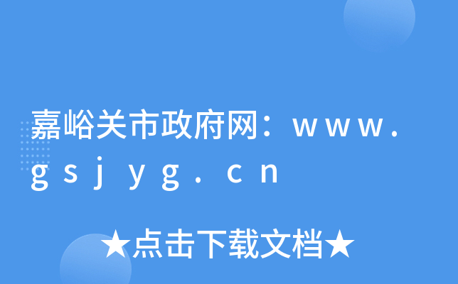 嘉峪关市政府网：www.gsjyg.cn