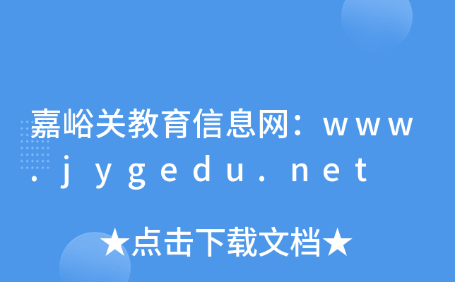 嘉峪关教育信息网：www.jygedu.net