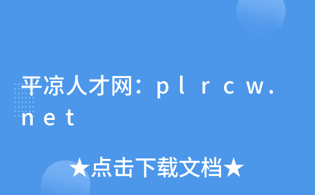 平凉人才网：plrcw.net