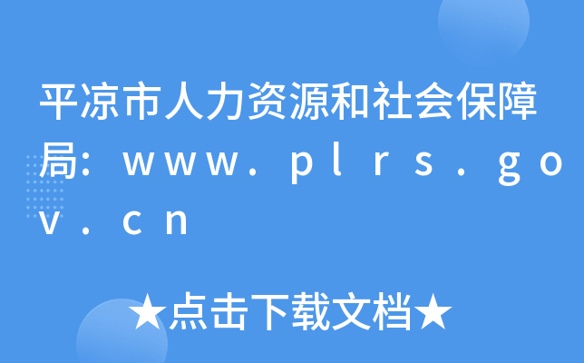 平凉市人力资源和社会保障局:www.plrs.gov.cn
