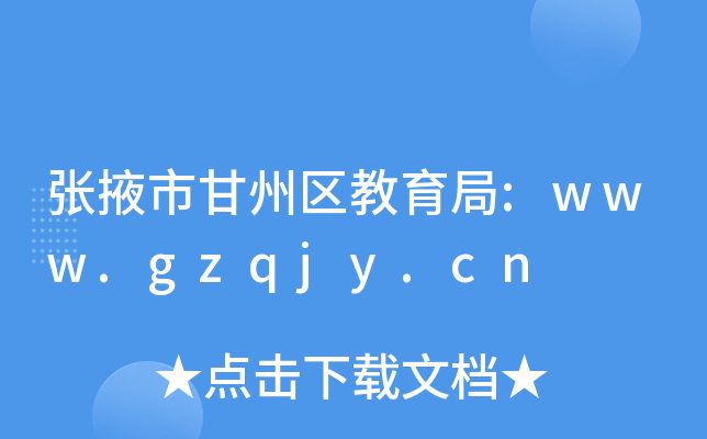 张掖市甘州区教育局:www.gzqjy.cn