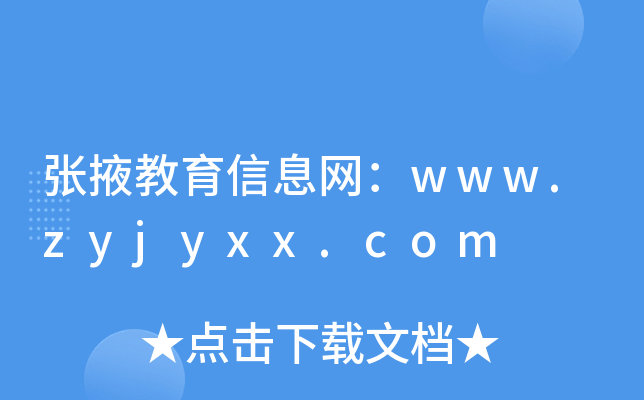 张掖教育信息网：www.zyjyxx.com