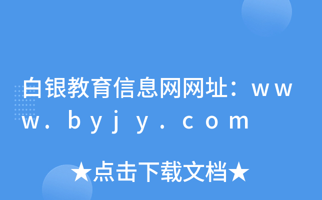 白银教育信息网网址：www.byjy.com