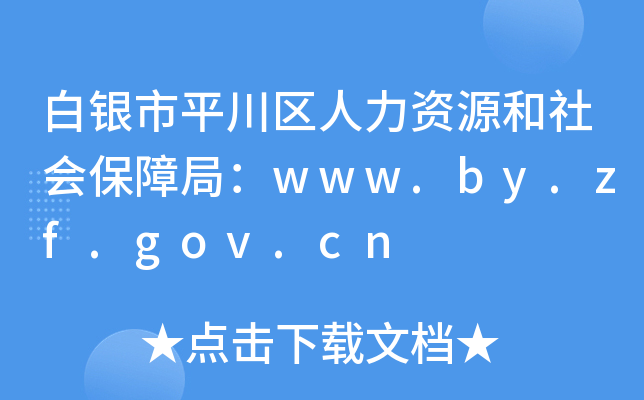 白银市平川区人力资源和社会保障局：www.by.zf.gov.cn