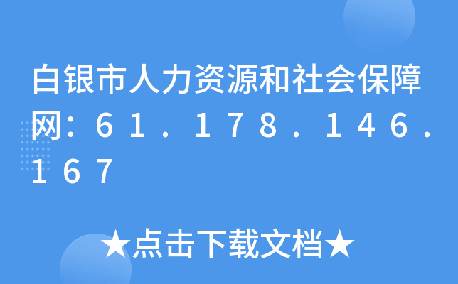 白银市人力资源和社会保障网：61.178.146.167