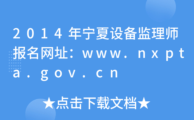 2014年宁夏设备监理师报名网址：www.nxpta.gov.cn