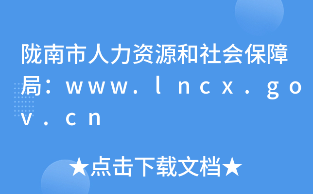 陇南市人力资源和社会保障局：www.lncx.gov.cn