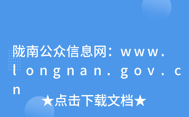 陇南公众信息网：www.longnan.gov.cn
