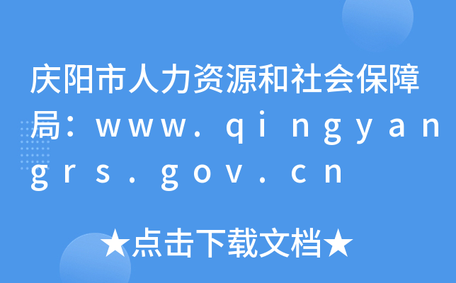 庆阳市人力资源和社会保障局：www.qingyangrs.gov.cn