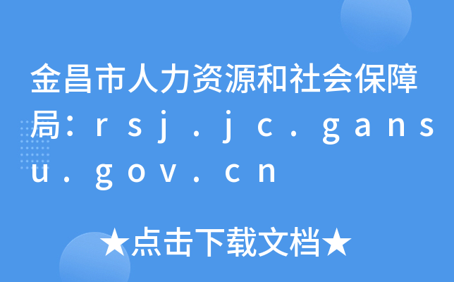 金昌市人力资源和社会保障局：rsj.jc.gansu.gov.cn
