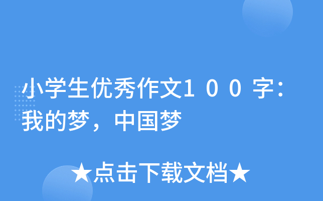 小开云kaiyun(中国)生优秀作文100字：我的梦，中国梦