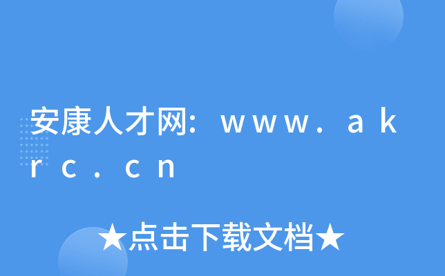 安康人才网:www.akrc.cn