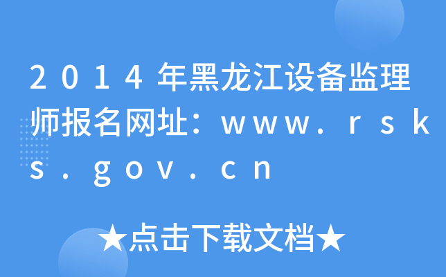 2014年黑龙江设备监理师报名网址：www.rsks.gov.cn