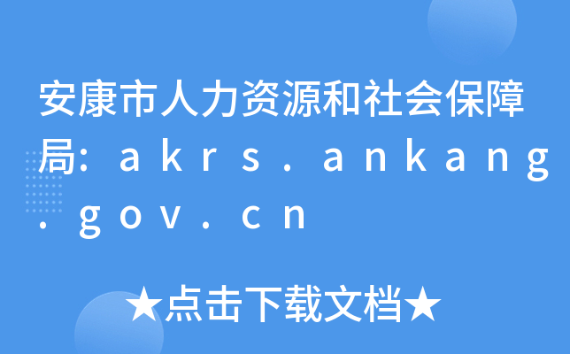 YԴ(hu)Ͼ:akrs.ankang.gov.cn