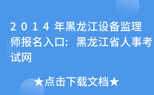 2014年黑龙江设备监理师报名入口:黑龙江省人事考试网