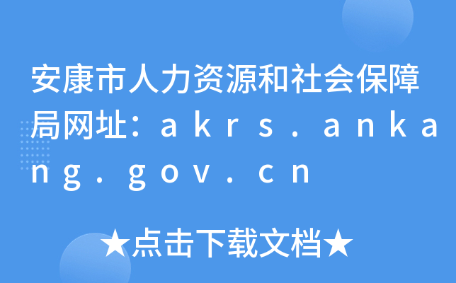 安康市人力资源和社会保障局网址：akrs.ankang.gov.cn