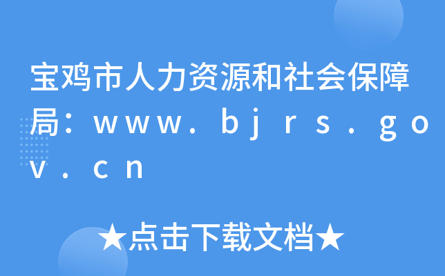 宝鸡市人力资源和社会保障局：www.bjrs.gov.cn