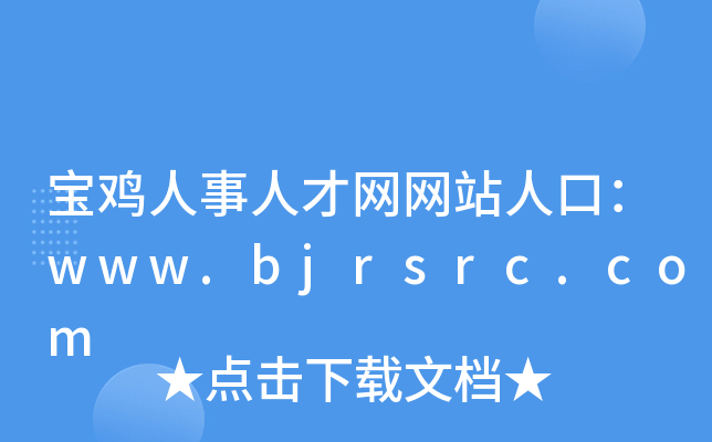 宝鸡人事人才网网站人口：www.bjrsrc.com