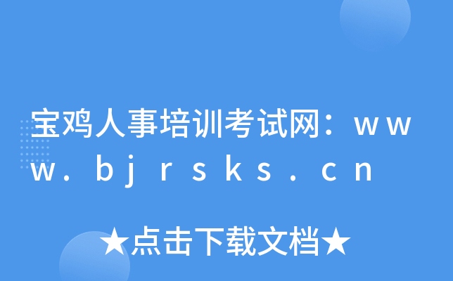 宝鸡人事培训考试网：www.bjrsks.cn