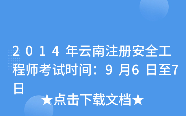 2014年云南注册安全工程师考试时间：9月6日至7日
