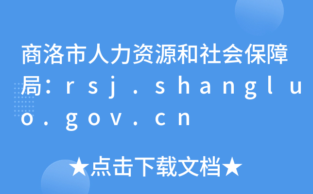 商洛市人力资源和社会保障局：rsj.shangluo.gov.cn