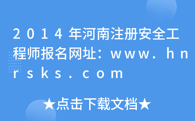2014年河南注册安全工程师报名网址：www.hnrsks.com