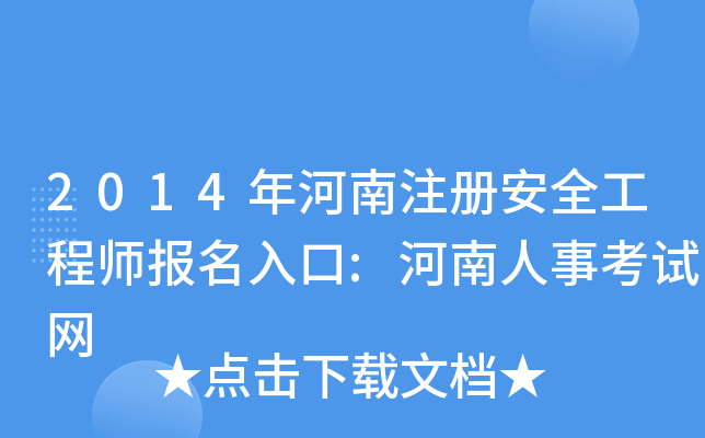 2014年河南注册安全工程师报名入口:河南人事考试网
