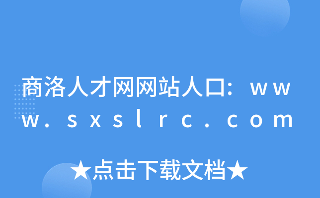商洛人才网网站人口:www.sxslrc.com