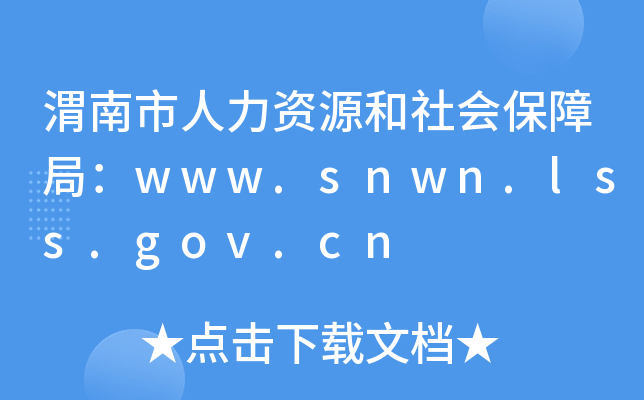 渭南市人力资源和社会保障局：www.snwn.lss.gov.cn