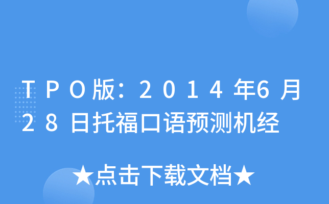 TPO版：2014年6月28日托福口语预测机经