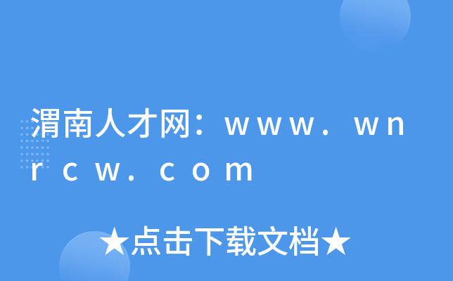 渭南人才网：www.wnrcw.com