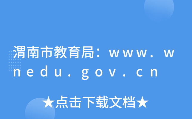 渭南市教育局：www.wnedu.gov.cn