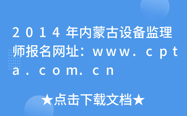 2014年内蒙古设备监理师报名网址：www.cpta.com.cn