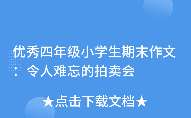 优秀四年级小开云kaiyun(中国)生期末作文：令人难忘的拍卖会