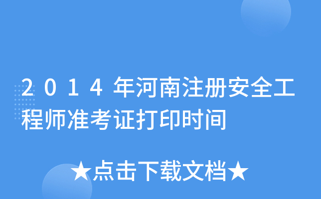 2014ע(c)ȫ̎(zhn)Cӡr(sh)g