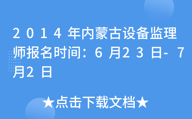 2014年内蒙古设备监理师报名时间：6月23日-7月2日