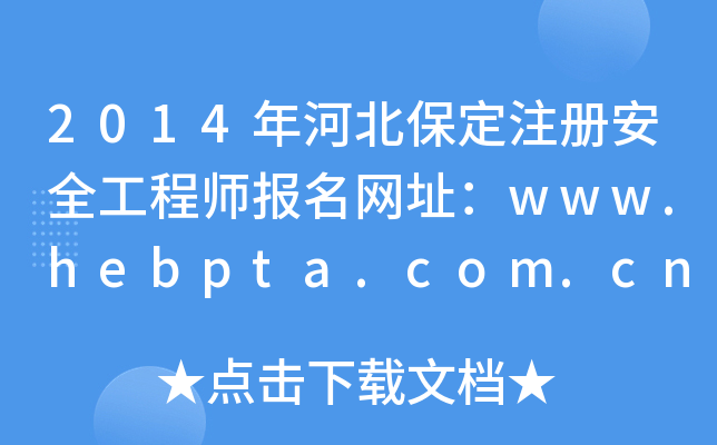 2014年河北保定注册安全工程师报名网址：www.hebpta.com.cn