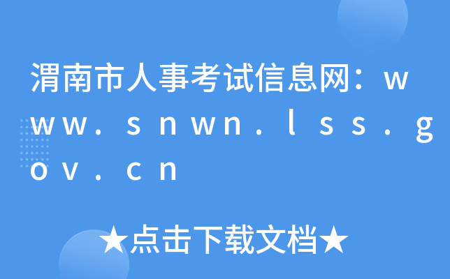 渭南市人事考试信息网：www.snwn.lss.gov.cn