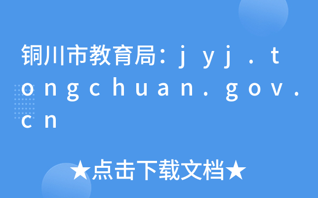 铜川市教育局：jyj.tongchuan.gov.cn