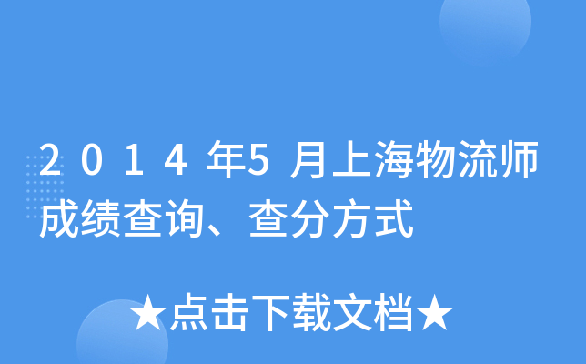2014年5月上海物流师成绩查询、查分方式