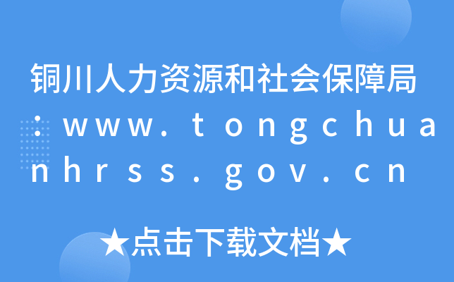 铜川人力资源和社会保障局：www.tongchuanhrss.gov.cn