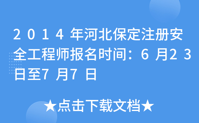 2014年河北保定注册安全工程师报名时间：6月23日至7月7日