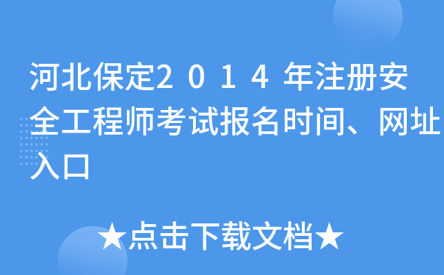 河北保定2014年注册安全工程师考试报名时间、网址入口