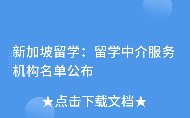 新加坡留学：留学中介服务机构名单公布