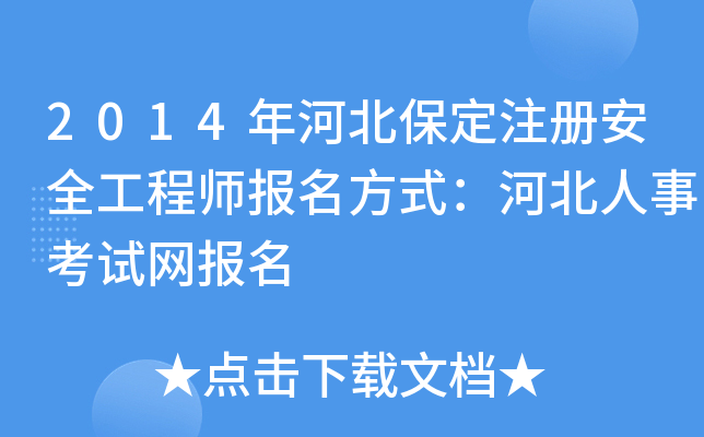 2014年河北保定注册安全工程师报名方式：河北人事考试网报名