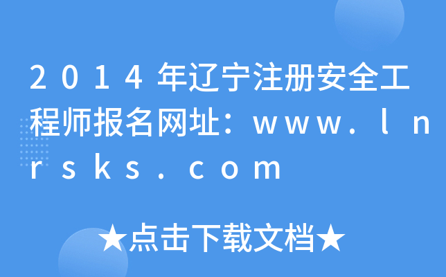 2014|ע(c)ȫ̎(bo)W(wng)ַwww.lnrsks.com