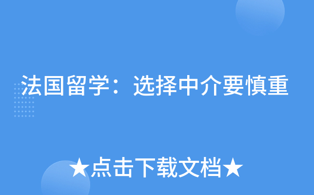 法国留开云kaiyun(中国)：选择中介要慎重