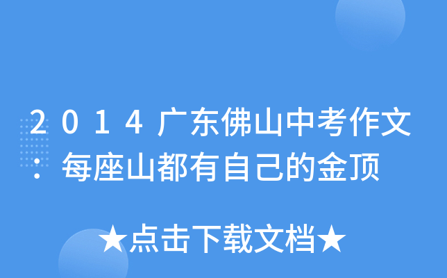 2014广东佛山中考作文：每座山都有自己的金顶