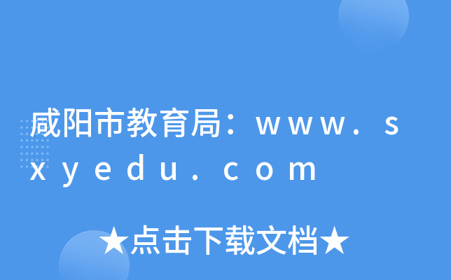 咸阳市教育局：www.sxyedu.com